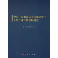 音像中国-东盟命运共同体建设中文化产业作用机制研究赵铁 等