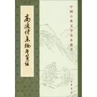 音像高适诗集编年笺注(唐)高适