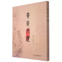 音像黄帝内经[唐]王冰 著
