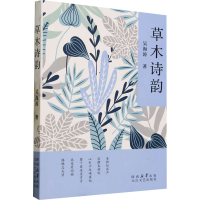 音像草木诗韵吴海涛