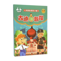 音像子读小书架·人类奥秘探索小窗口:古迹的新探信自立