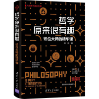 音像哲学原来很有趣 16位大师的精华课刘帅