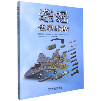 音像漫话世界战机编者:张强|责编:杨源//李晓波
