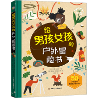 音像给男孩女孩的户外冒险书(英)珍妮·拉扎尔