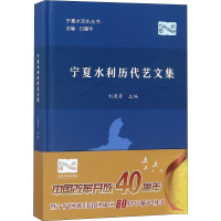 音像宁夏水利历代艺文集刘建勇