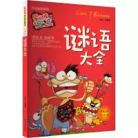 音像谜语大全 标准注音彩绘版冯慧娟