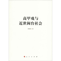 音像高甲戏与近世闽台社会潘荣阳