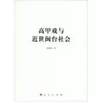 音像高甲戏与近世闽台社会潘荣阳