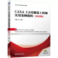 音像CAXACAM制造实用案例教程(2020版)作者