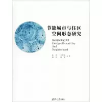 音像节能城市与住区空间形态研究张杰 等