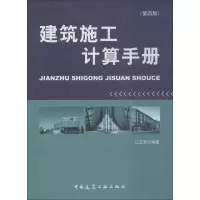 音像建筑施工计算手册(第4版)江正荣