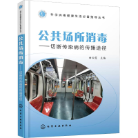 音像公共场所消毒——切断传染病的传播途径曲云霞 主编