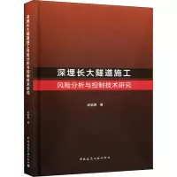 音像深埋长大隧道施工风险分析与控制技术研究赵延喜