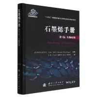 音像石墨烯手册第7卷:生物材料