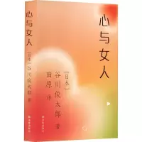 音像心与女人(日)谷川俊太郎