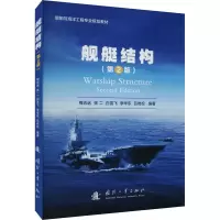 音像舰艇结构(第2版)梅志远,张二,白雪飞,李华东,吕岩松