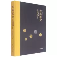 音像丝路流金--丝绸之路金银货币精华与研究(精)不详