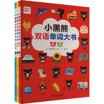 音像小黑熊双语单词大书(全3册)(日)高井喜和