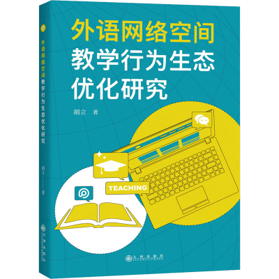 音像外语网络空间教学行为生态优化研究胡立