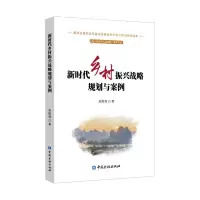 音像新时代乡村振兴战略规划与案例吴维海 著