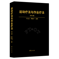 音像运动疗法与作业疗法(第二版)于兑生,恽晓平