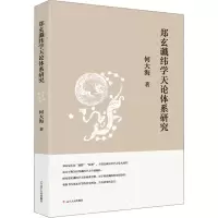 音像郑玄谶纬学天论体系研究何大海