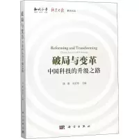 音像破局与变革 中国科技的升级之路饶毅,刘亚东