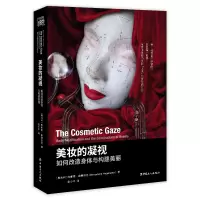 音像美妆的凝视:如何改造身体与构建美丽伯娜德·维根斯坦