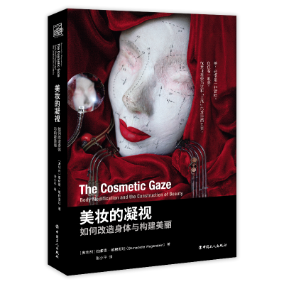 音像美妆的凝视:如何改造身体与构建美丽伯娜德·维根斯坦
