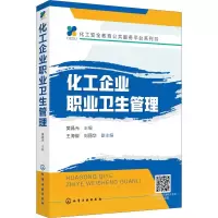 音像化工企业职业卫生管理樊晶光 主编 王海椒、刘丽华 副主编
