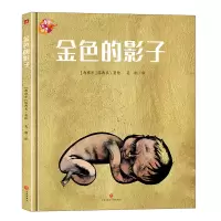 音像金色的影子/绘本里的世界[西班牙]塔西亚/著绘