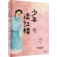 音像少年读红楼 林黛玉葬花[清]曹雪芹,[清]高鹗