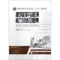 音像建筑材料与检测能力训练习题集王四清