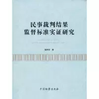 音像民事裁判结果监督标准实研究滕艳军