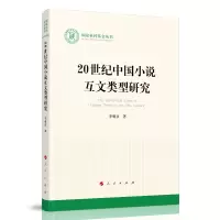 音像20世纪中国小说互文类型研究(社科丛书—文化)李明彦 著