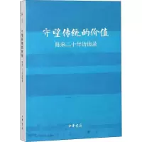 音像守望传统的价值 陈来二十年访谈录陈来