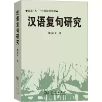 音像汉语复句研究邢福义