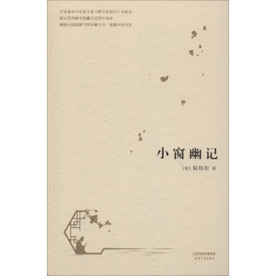 音像小窗幽记(明)陆绍珩