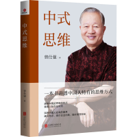 音像中式思维曾仕强