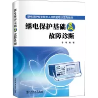 音像继电保护基础及故障诊断李玮