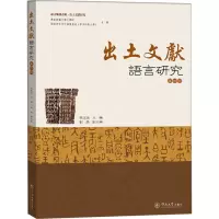 音像出土文献语言研究 第4辑张玉金