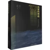 音像风景的神迹 成渠斋藏透纳版画渠敬东