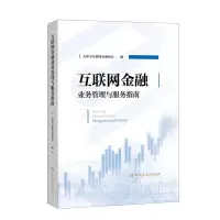 音像互联网金融业务管理与服务指南天津市互联网金融协会 编