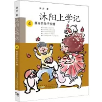 音像沐阳上学记(4暴躁的兔子软糖)萧萍