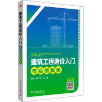 音像建筑工程造价入门与实例解析周广友文春