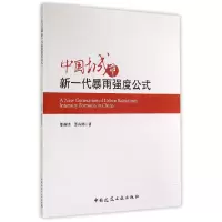 音像中国城市新一代暴雨强度公式邵尧明//邵丹娜