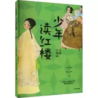 音像少年读红楼 兴建大观园[清]曹雪芹,[清]高鹗