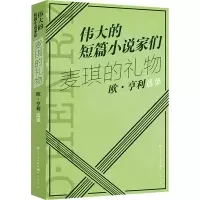 音像麦琪的礼物 欧·亨利选集(美)欧·亨利