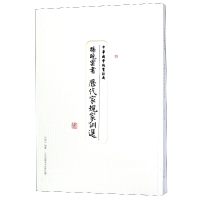 音像孙晓云书历代家规家训选(共2册)/中华国学德育经典孙晓云