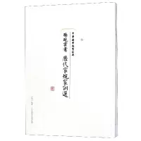 音像孙晓云书历代家规家训选(共2册)/中华国学德育经典孙晓云